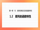 1.1.2 数列的函数特性 课件+学案（含答案）