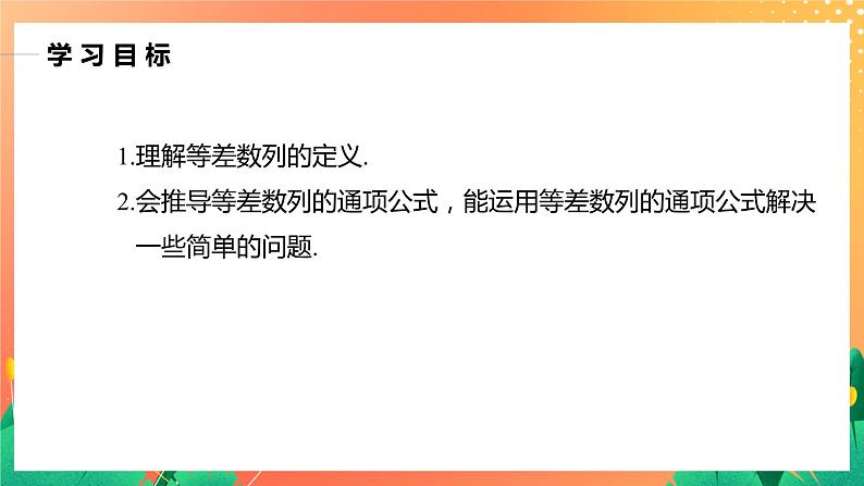 1.2.1 等差数列的概念及其通项公式 课件+学案（含答案）02