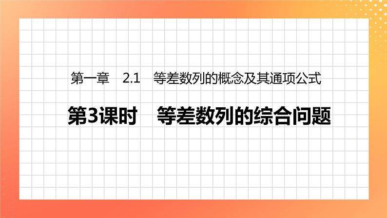 1.2.1 等差数列的概念及其通项公式 课件+学案（含答案）01