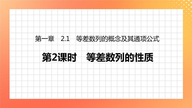 1.2.1 等差数列的概念及其通项公式 课件+学案（含答案）01