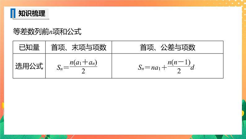 1.2.2 等差数列的前n项和 课件+学案（含答案）08
