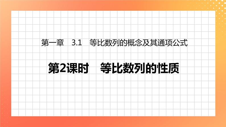 1.3.1 等比数列的概念及其通项公式 课件+学案（含答案）01