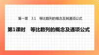 北师大版 (2019)选择性必修 第二册第一章 数列3 等比数列3.1 等比数列的概念及其通项公式评优课课件ppt