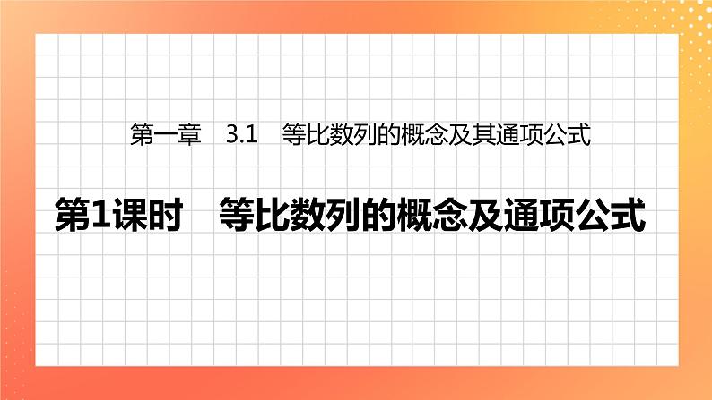 1.3.1 等比数列的概念及其通项公式 课件+学案（含答案）01