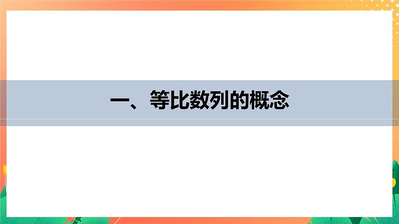 1.3.1 等比数列的概念及其通项公式 课件+学案（含答案）05