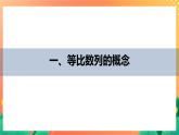 1.3.1 等比数列的概念及其通项公式 课件+学案（含答案）