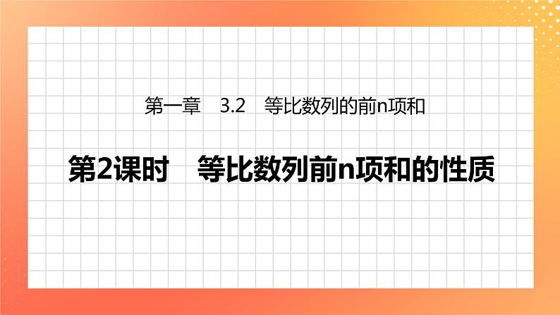 1.3.2 等比数列的前n项和 课件+学案（含答案）01