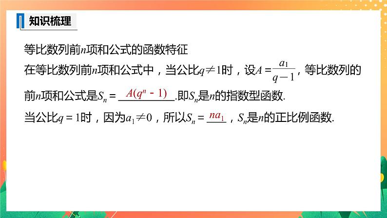 1.3.2 等比数列的前n项和 课件+学案（含答案）07