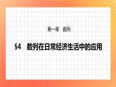 1.4  数列在日常经济生活中的应用 课件+学案（含答案）