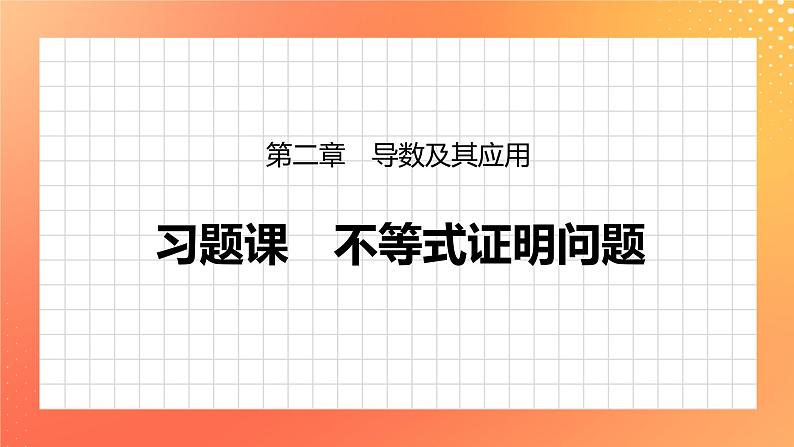 习题课  不等式证明问题 课件+学案（含答案）01