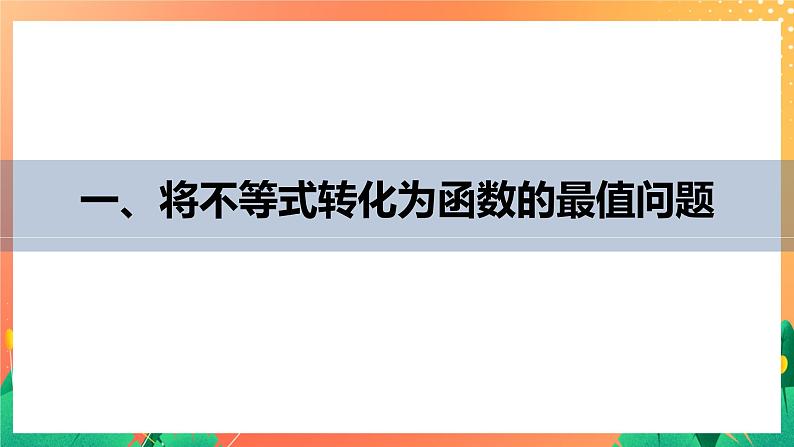 习题课  不等式证明问题 课件+学案（含答案）04