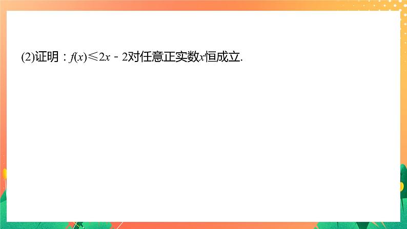 习题课  不等式证明问题 课件+学案（含答案）06