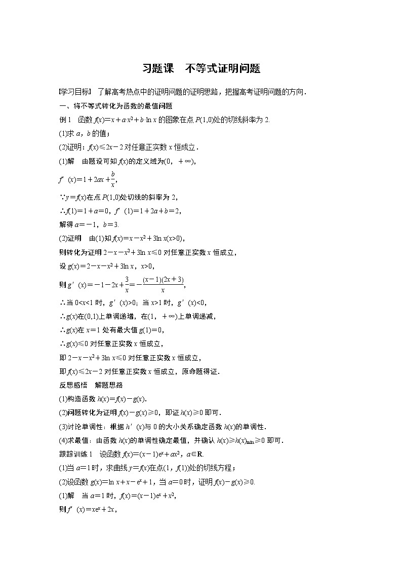 习题课  不等式证明问题 课件+学案（含答案）01