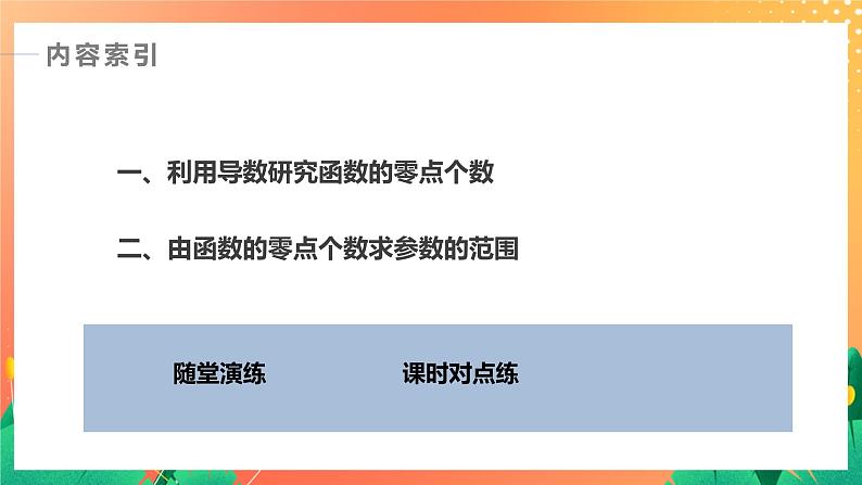习题课  函数零点问题 课件+学案（含答案）03
