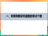 习题课  函数零点问题 课件+学案（含答案）