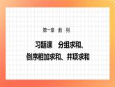 习题课  分组求和、倒序相加求和、并项求和 课件+学案（含答案）