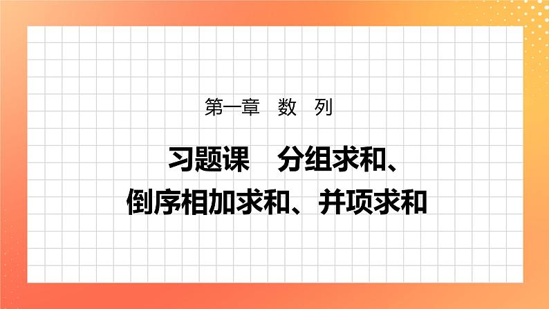 习题课  分组求和、倒序相加求和、并项求和 课件+学案（含答案）01