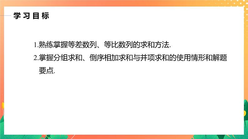 习题课  分组求和、倒序相加求和、并项求和 课件+学案（含答案）02