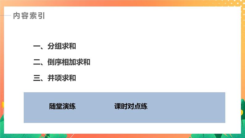 习题课  分组求和、倒序相加求和、并项求和 课件+学案（含答案）03