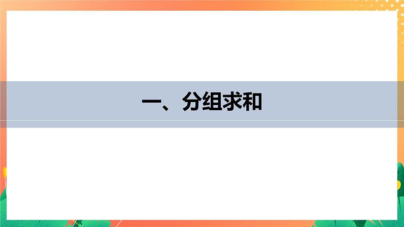 习题课  分组求和、倒序相加求和、并项求和 课件+学案（含答案）04