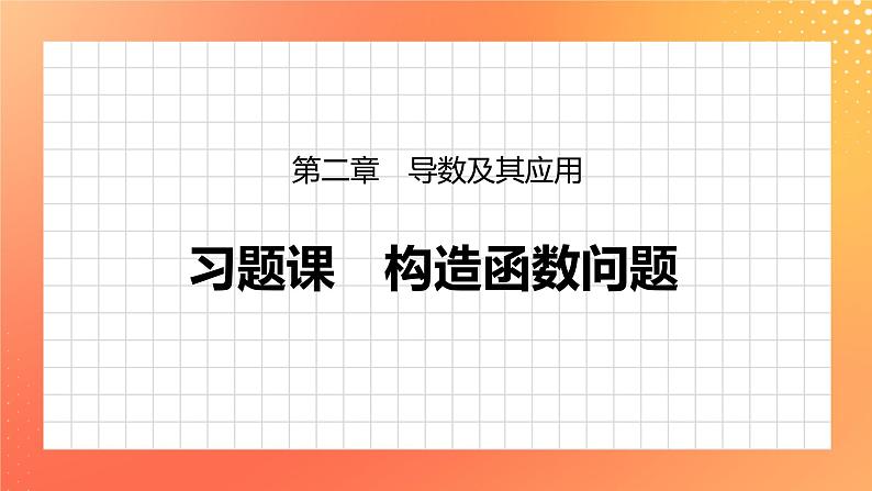 习题课  构造函数问题 课件+学案（含答案）01