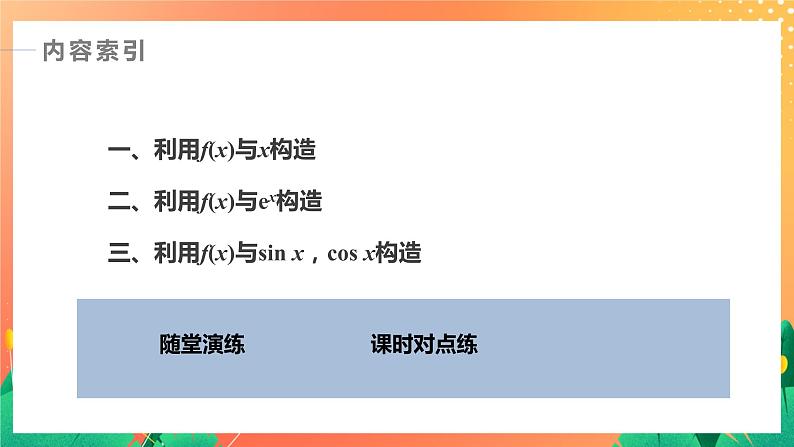 习题课  构造函数问题 课件+学案（含答案）03