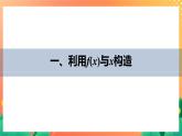习题课  构造函数问题 课件+学案（含答案）