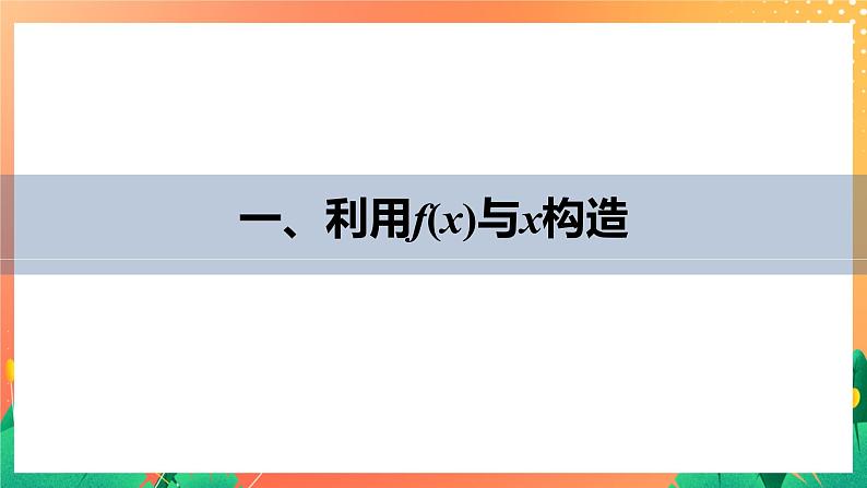 习题课  构造函数问题 课件+学案（含答案）04