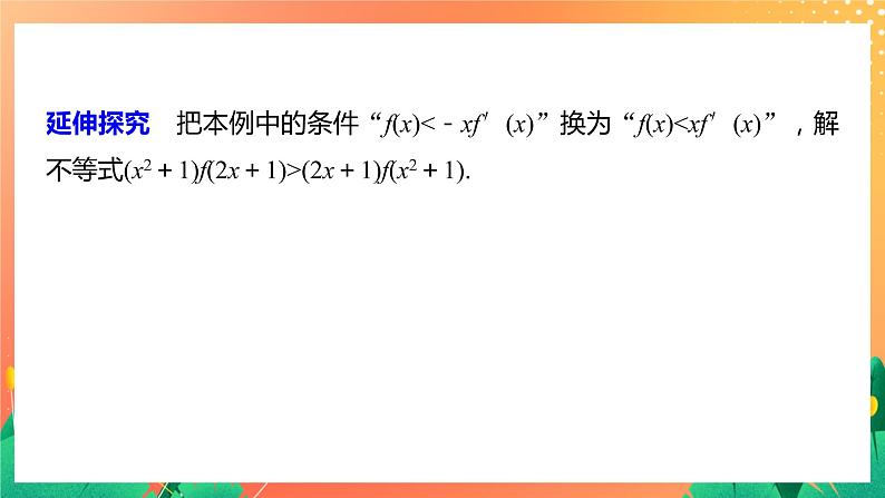 习题课  构造函数问题 课件+学案（含答案）07