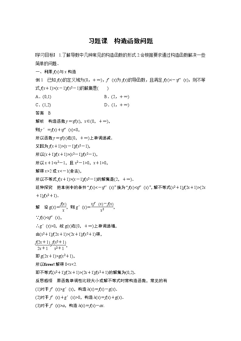 习题课  构造函数问题 课件+学案（含答案）01