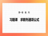 习题课  求数列通项公式 课件+学案（含答案）