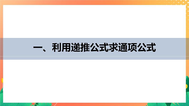 习题课  求数列通项公式 课件+学案（含答案）05
