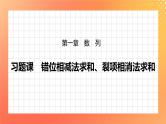 习题课  错位相减法求和、裂项相消法求和 课件+学案（含答案）