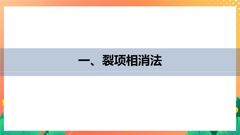 习题课　错位相减法求和、裂项相消法求和 课件第4页