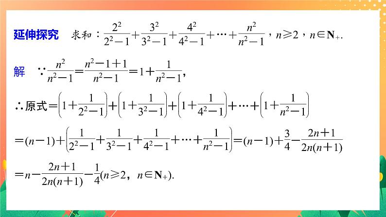 习题课  错位相减法求和、裂项相消法求和 课件+学案（含答案）06