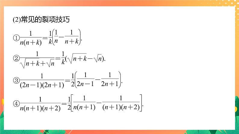 习题课  错位相减法求和、裂项相消法求和 课件+学案（含答案）08
