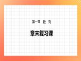 第一章 数列 章末复习课 课件+Word版