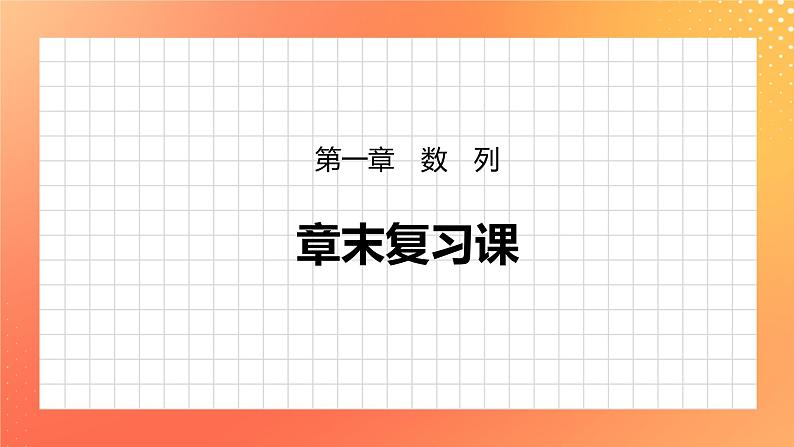 第一章 数列 章末复习课 课件+Word版01