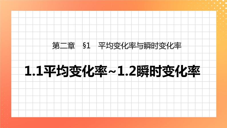 2.1.1 平均变化率  2.1.2 瞬时变化率 课件+学案（含答案）01