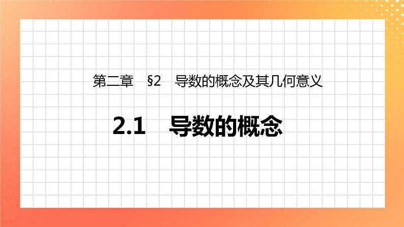 §2 2.1　导数的概念 课件第1页
