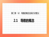 2.2.1 导数的概念 课件+学案（含答案）