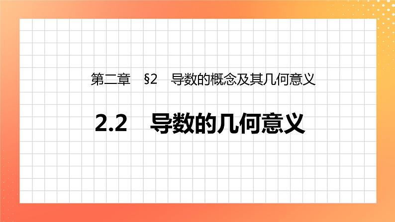 2.2.2 导数的几何意义 课件+学案（含答案）01