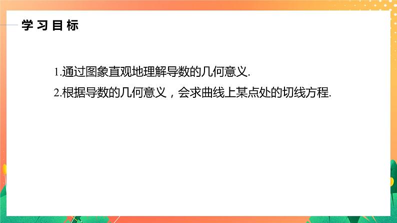 2.2.2 导数的几何意义 课件+学案（含答案）02