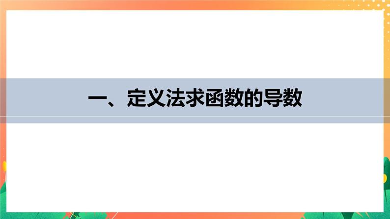 §3　导数的计算 课件第5页