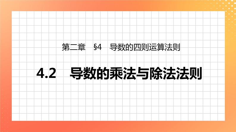 2.4.2 导数的乘法与除法法则 课件+学案(含答案)01