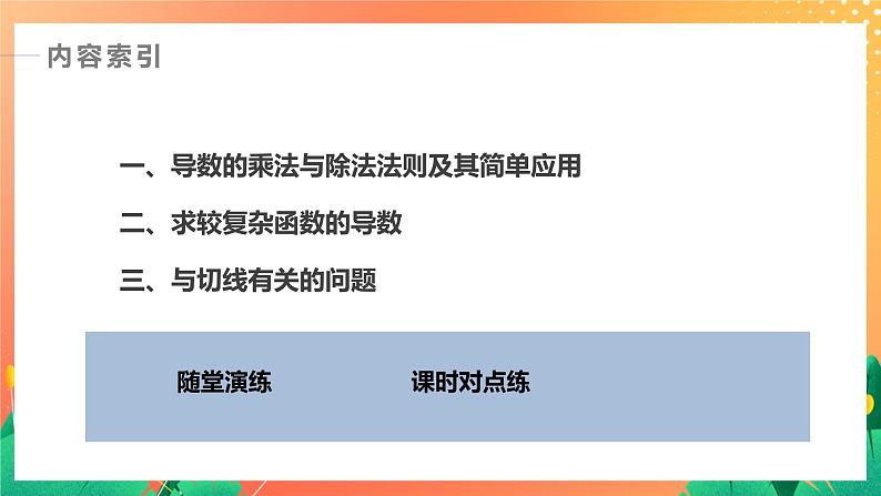 2.4.2 导数的乘法与除法法则 课件+学案(含答案)04