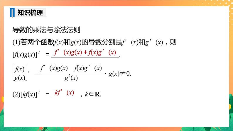 2.4.2 导数的乘法与除法法则 课件+学案(含答案)08