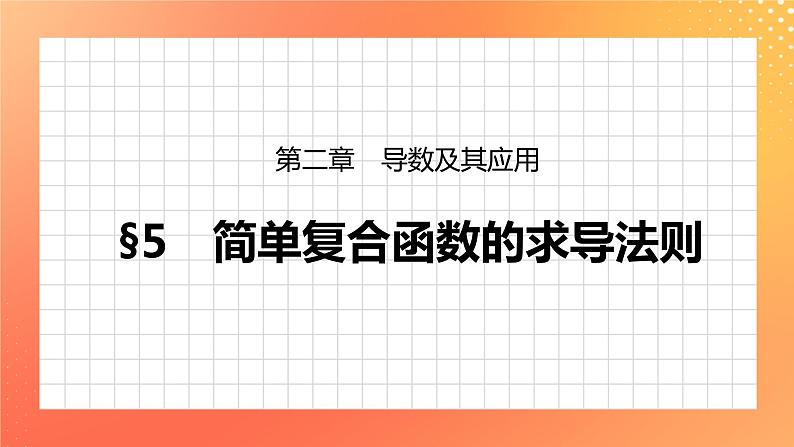 2.5  简单复合函数的求导法则 课件+学案（含答案）01