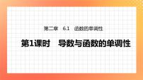 高中数学北师大版 (2019)选择性必修 第二册6.1 函数的单调性优秀课件ppt