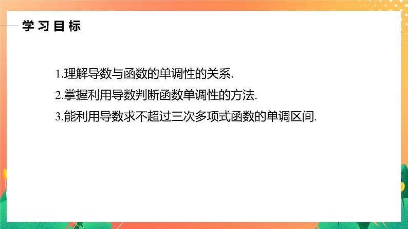 §6 6.1 第1课时　导数与函数的单调性 课件第2页
